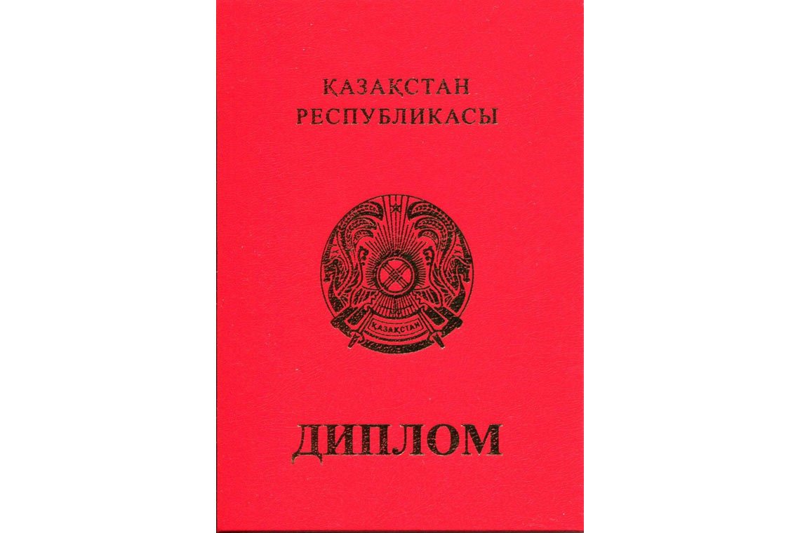 Казахский Диплом Вуза с отличием в Сызрани корка